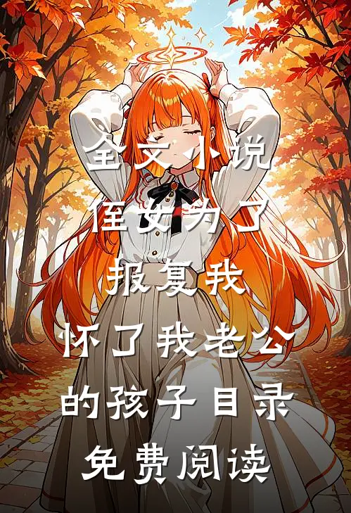 全文小说侄女为了报复我，怀了我老公的孩子目录免费阅读