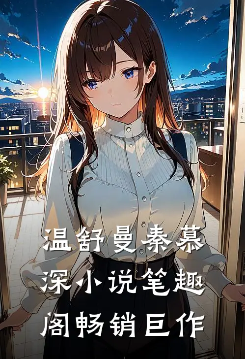 温舒曼秦慕深小说笔趣阁畅销巨作