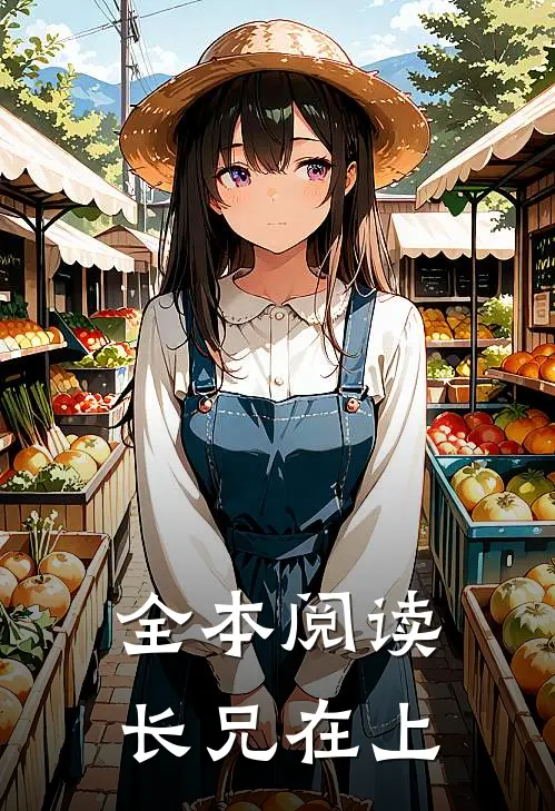 全本阅读长兄在上