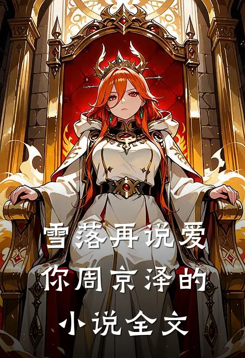 雪落再说爱你周京泽的小说全文