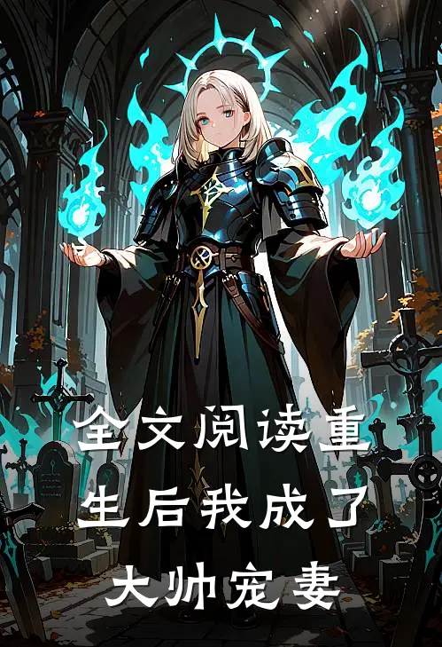 全文阅读重生后我成了大帅宠妻
