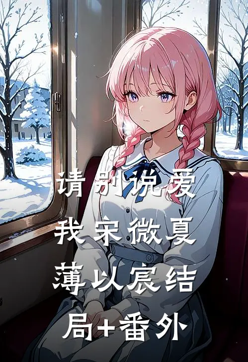请别说爱我宋微夏薄以宸结局+番外