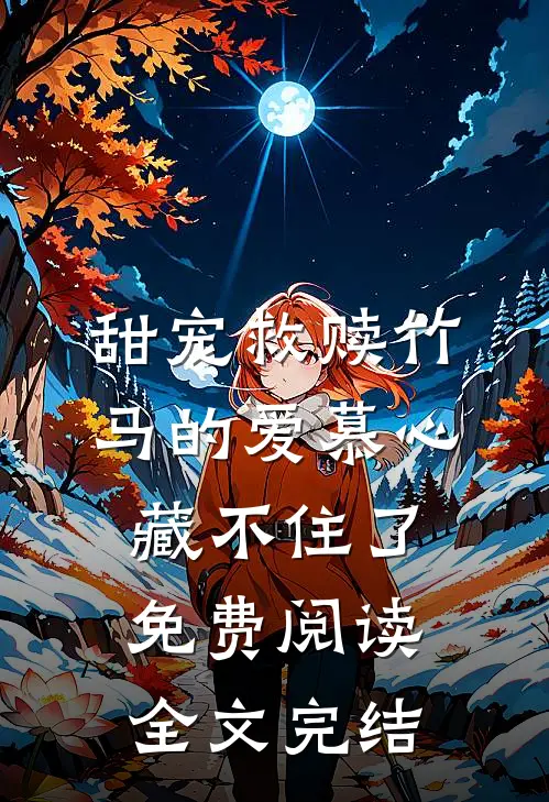 甜宠救赎竹马的爱慕心藏不住了免费阅读全文完结