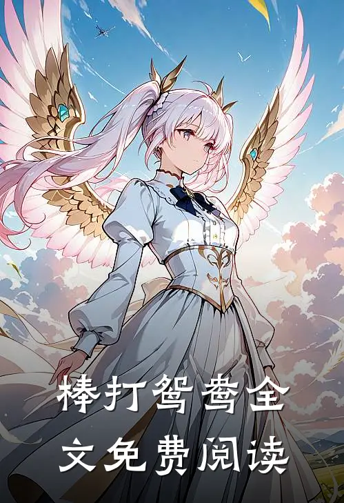 棒打鸳鸯全文免费阅读