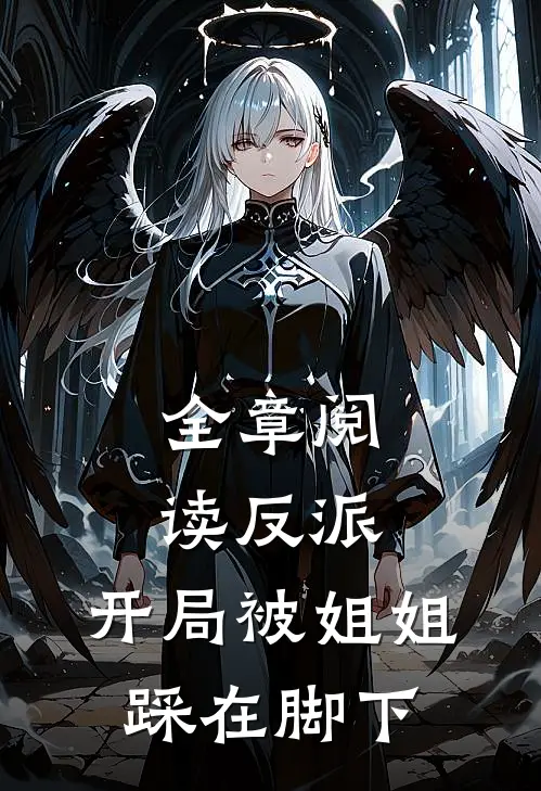 全章阅读反派：开局被姐姐踩在脚下