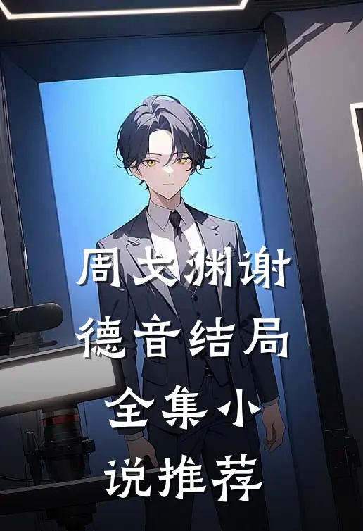 周戈渊谢德音结局全集小说推荐
