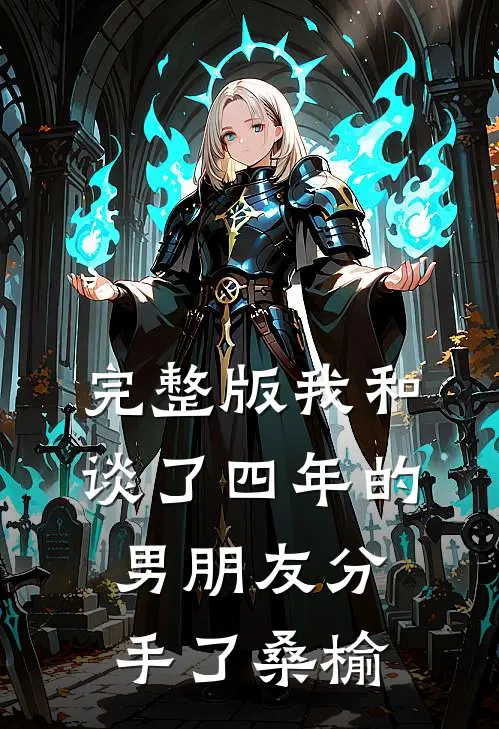 完整版我和谈了四年的男朋友分手了桑榆