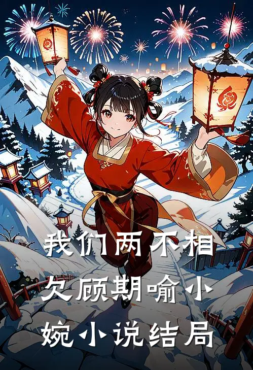 我们两不相欠顾期喻小婉小说结局