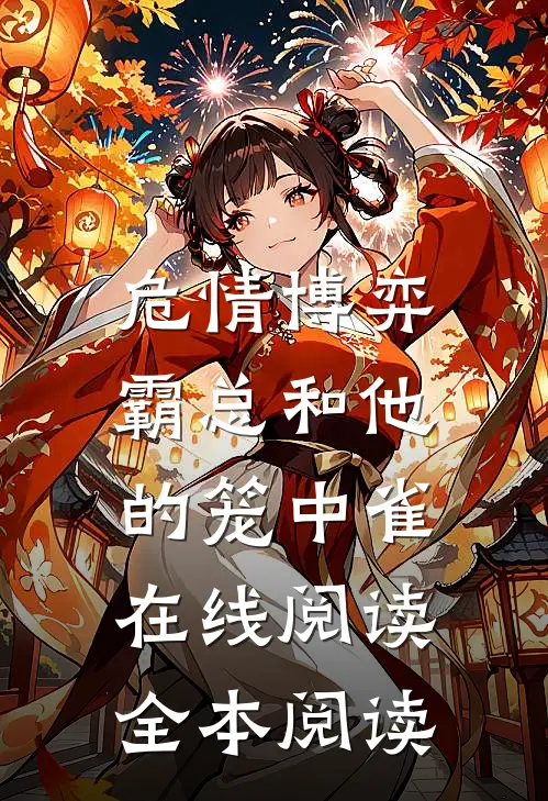 危情博弈：霸总和他的笼中雀在线阅读全本阅读