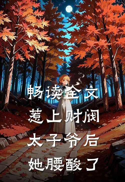 畅读全文惹上财阀太子爷后，她腰酸了