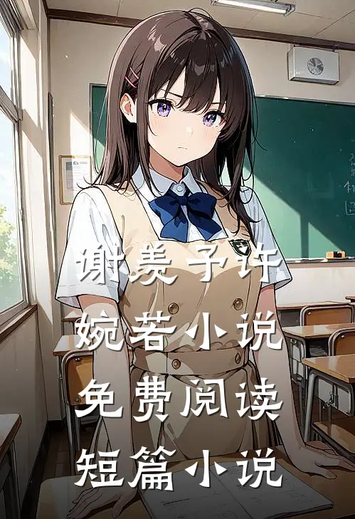 谢羡予许婉若小说免费阅读短篇小说
