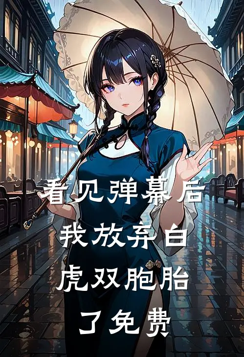 看见弹幕后,我放弃白虎双胞胎了免费