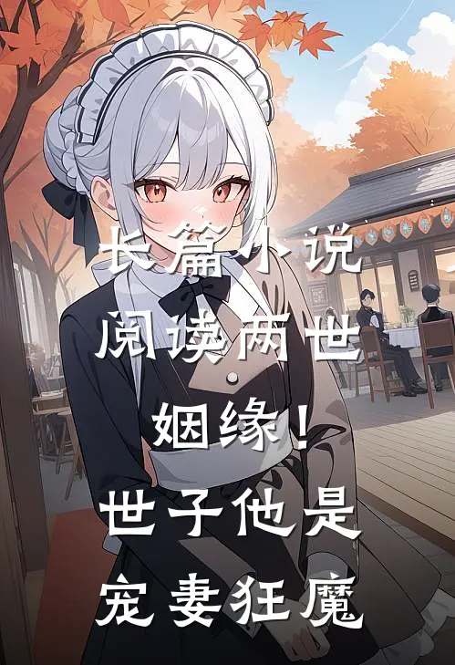 长篇小说阅读两世姻缘！世子他是宠妻狂魔
