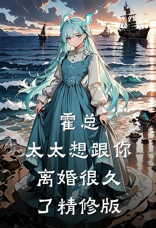 霍总，太太想跟你离婚很久了精修版