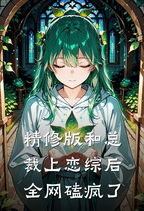 精修版和总裁上恋综后，全网磕疯了