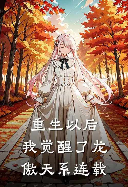 重生以后，我觉醒了龙傲天系连载