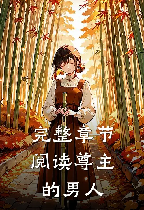 完整章节阅读尊主的男人