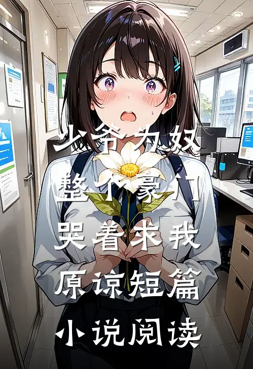 少爷为奴,整个豪门哭着求我原谅短篇阅读