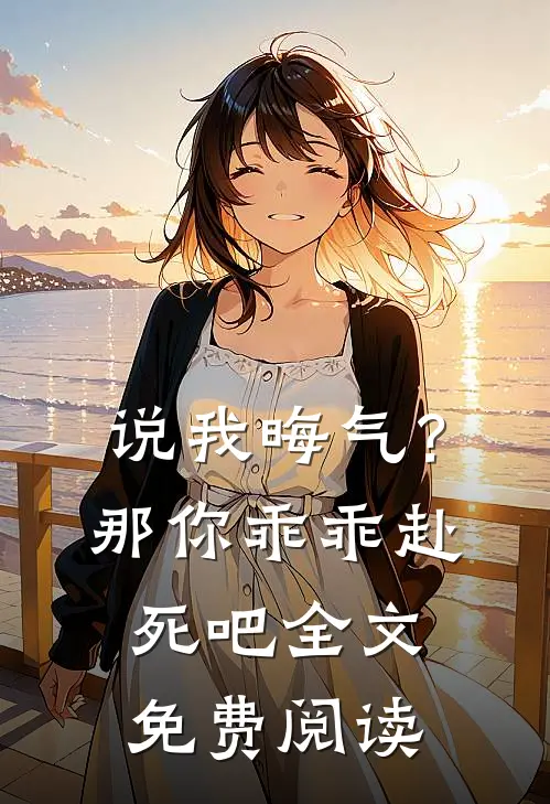 说我晦气?那你乖乖赴死吧全文免费阅读无弹窗