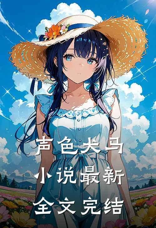 声色犬马小说最新全文完结