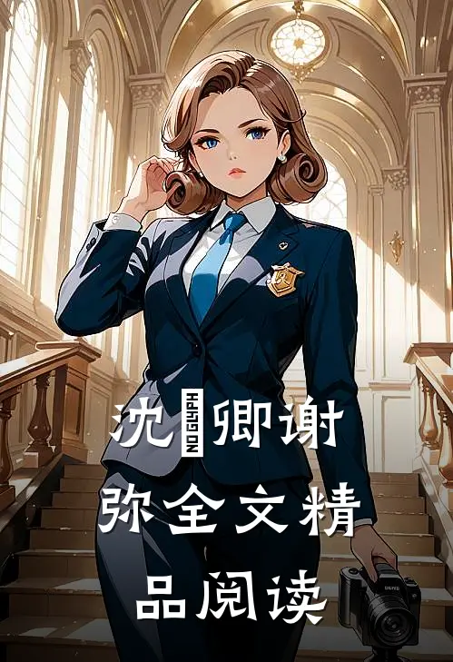 沈爅卿谢弥全文精品阅读