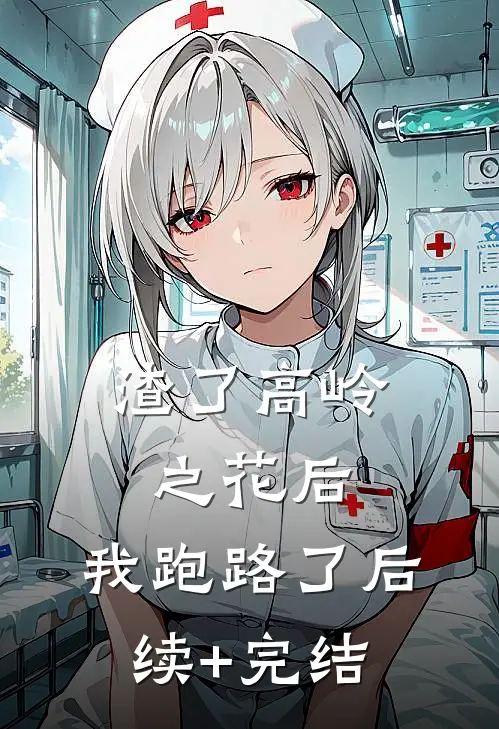 渣了高岭之花后，我跑路了后续+完结