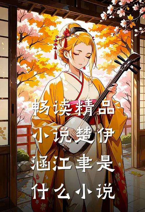 畅读精品小说楚伊涵江聿是什么小说