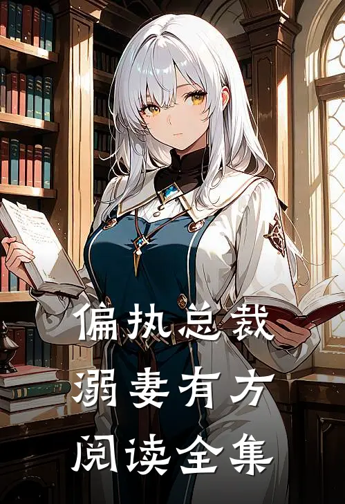 偏执总裁溺妻有方阅读全集