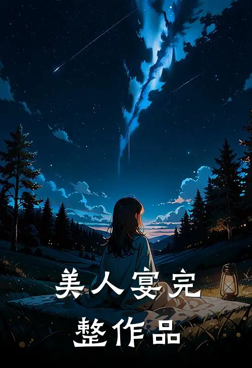 美人宴完整作品