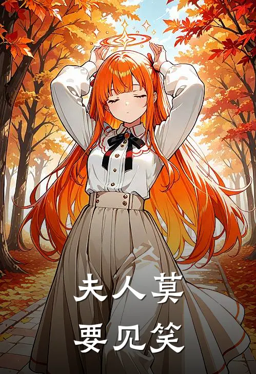 夫人莫要见笑