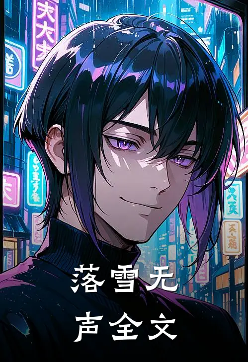 落雪无声全文