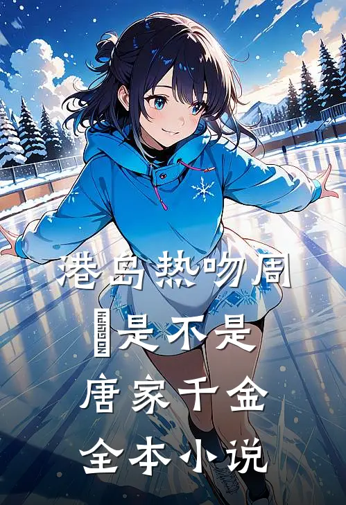 港岛热吻周璟是不是唐家千金全本小说