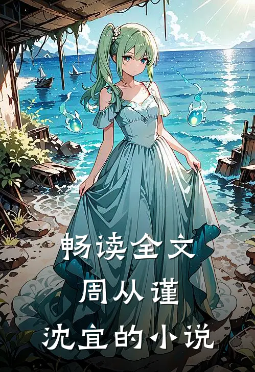 畅读全文周从谨,沈宜的小说
