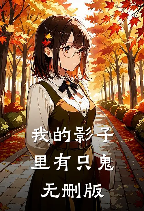 我的影子里有只鬼无删版