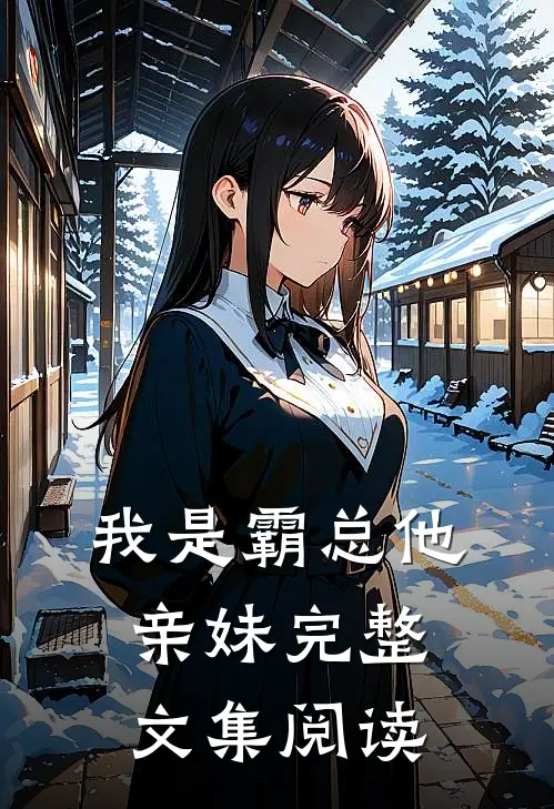 我是霸总他亲妹完整文集阅读