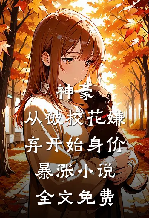 神豪：从被校花嫌弃开始身价暴涨小说全文免费
