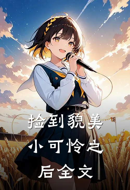捡到貌美小可怜之后全文