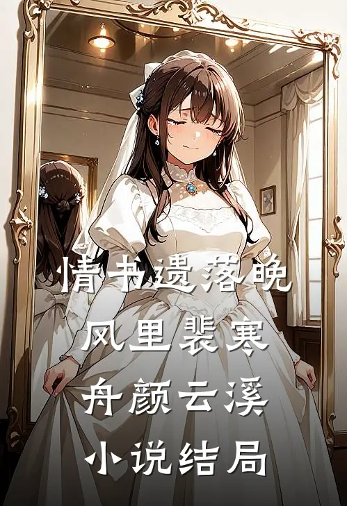 情书遗落晚风里裴寒舟颜云溪小说结局
