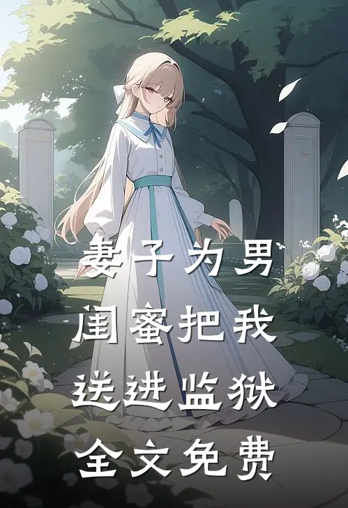 妻子为男闺蜜把我送进监狱全文免费