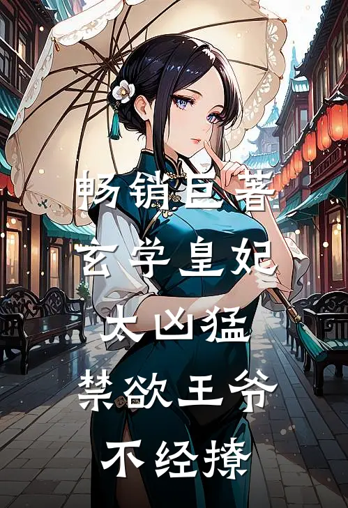 畅销巨著玄学皇妃太凶猛，禁欲王爷不经撩
