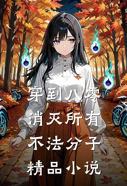 穿到八零，消灭所有不法分子精品小说