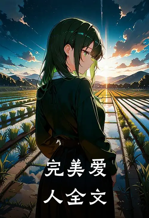 完美爱人全文