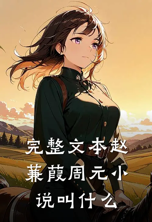 完整文本赵蒹葭周元小说叫什么