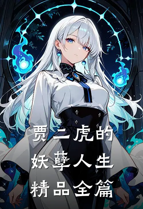 贾二虎的妖孽人生精品全篇