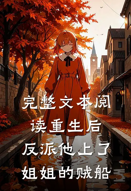 完整文本阅读重生后，反派他上了姐姐的贼船