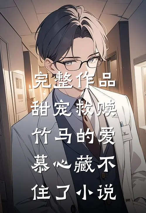 完整作品甜宠救赎:竹马的爱慕心藏不住了小说