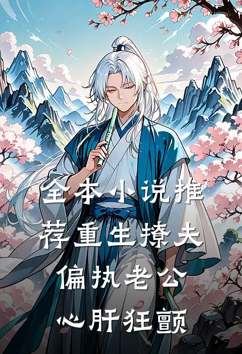 全本小说推荐重生撩夫：偏执老公心肝狂颤
