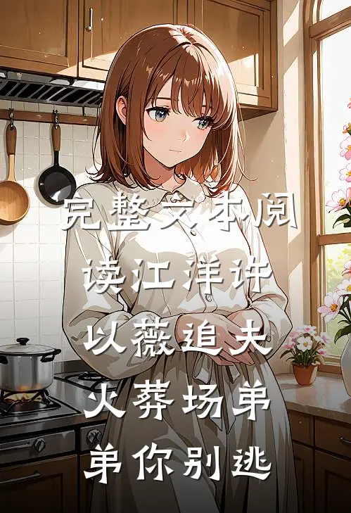完整文本阅读江洋许以薇追夫火葬场弟弟你别逃
