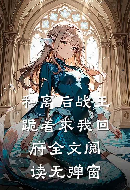 和离后战王跪着求我回府全文阅读无弹窗