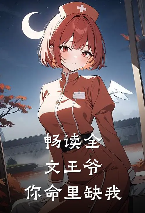 畅读全文王爷，你命里缺我